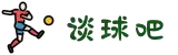 风险谈球吧 - 体育球迷资讯网站